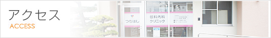 アクセス
