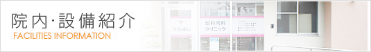 院内・設備紹介