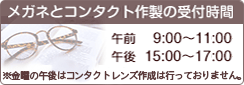 メガネ・コンタクト作成の受付時間